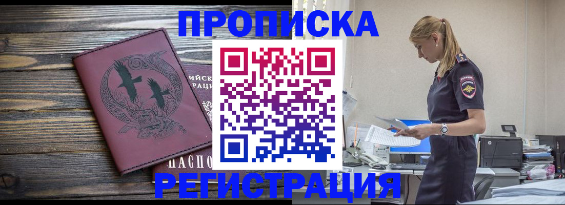 прописка регистрация в Бакале