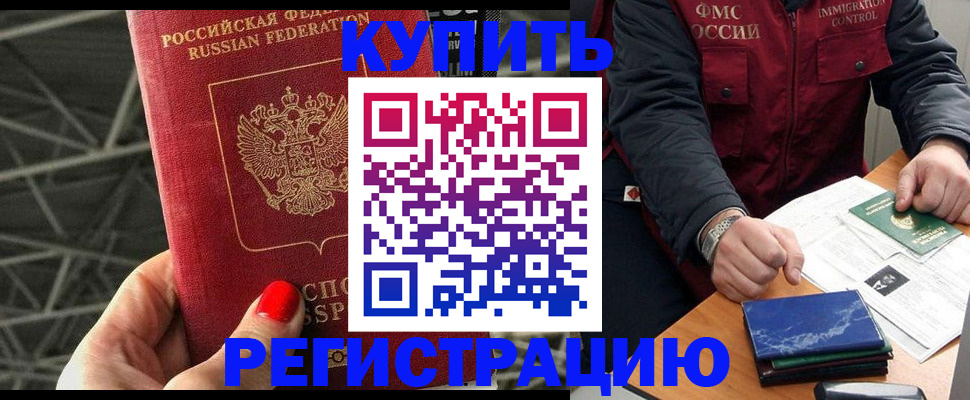 временная регистрация в Бакале